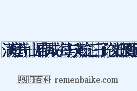 满庭芳+山居偶成，每与文翰二三子论文把酒组词是什么意思的图片